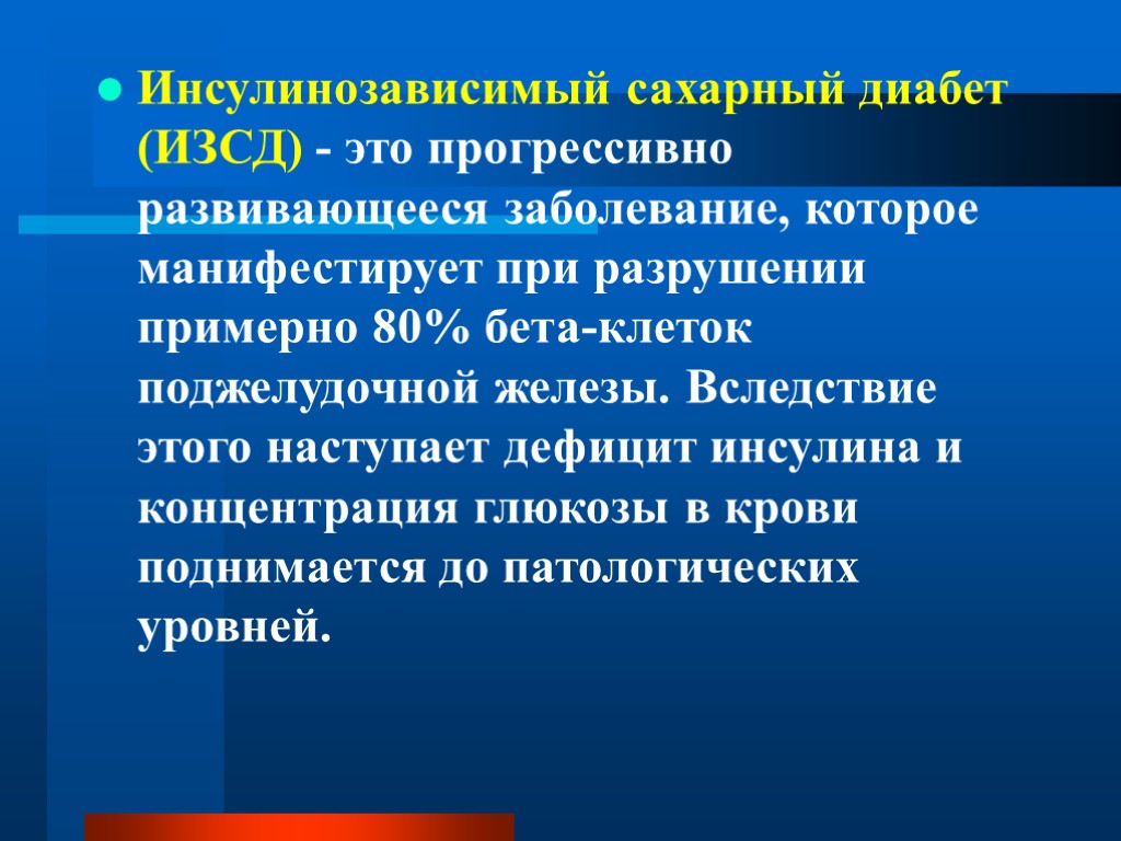 Инсулинозависимый сахарный диабет (ИЗСД) - это прогрессивно развивающееся заболевание, которое манифестирует при разрушении примерно